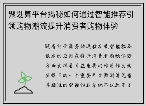 聚划算平台揭秘如何通过智能推荐引领购物潮流提升消费者购物体验