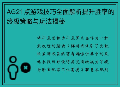 AG21点游戏技巧全面解析提升胜率的终极策略与玩法揭秘