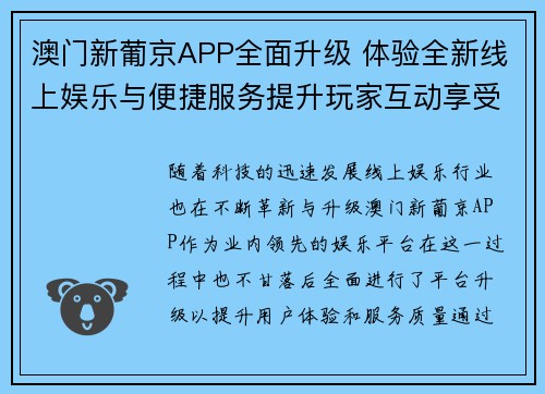 澳门新葡京APP全面升级 体验全新线上娱乐与便捷服务提升玩家互动享受