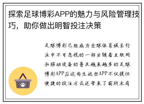 探索足球博彩APP的魅力与风险管理技巧，助你做出明智投注决策