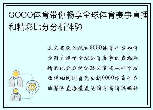 GOGO体育带你畅享全球体育赛事直播和精彩比分分析体验