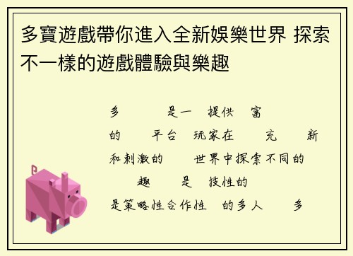 多寶遊戲帶你進入全新娛樂世界 探索不一樣的遊戲體驗與樂趣