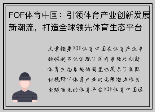 FOF体育中国：引领体育产业创新发展新潮流，打造全球领先体育生态平台