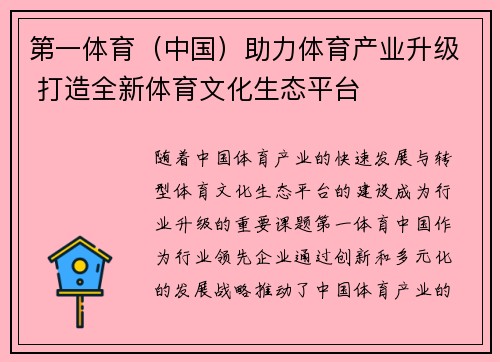 第一体育（中国）助力体育产业升级 打造全新体育文化生态平台