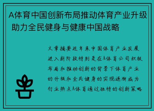 A体育中国创新布局推动体育产业升级 助力全民健身与健康中国战略