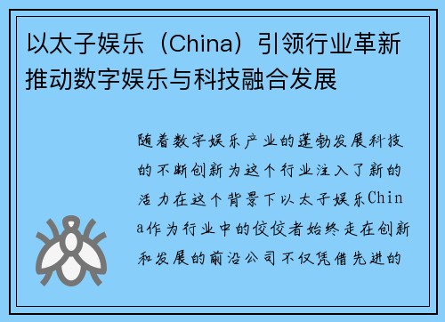 以太子娱乐（China）引领行业革新 推动数字娱乐与科技融合发展