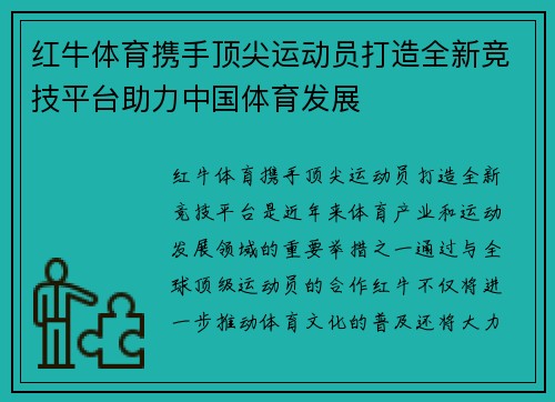 红牛体育携手顶尖运动员打造全新竞技平台助力中国体育发展