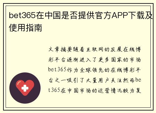 bet365在中国是否提供官方APP下载及使用指南