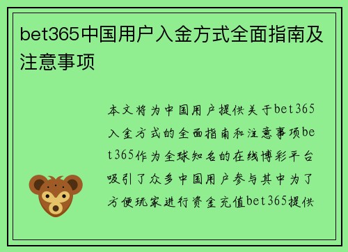 bet365中国用户入金方式全面指南及注意事项