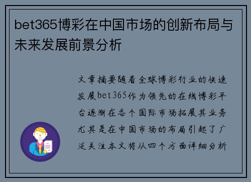 bet365博彩在中国市场的创新布局与未来发展前景分析