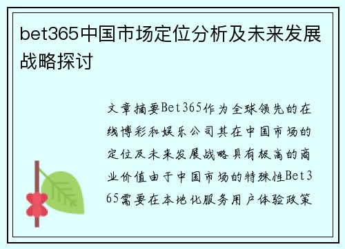 bet365中国市场定位分析及未来发展战略探讨