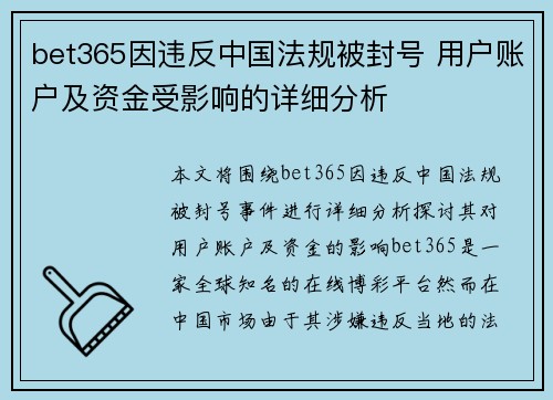 bet365因违反中国法规被封号 用户账户及资金受影响的详细分析