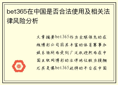 bet365在中国是否合法使用及相关法律风险分析