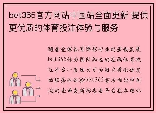 bet365官方网站中国站全面更新 提供更优质的体育投注体验与服务