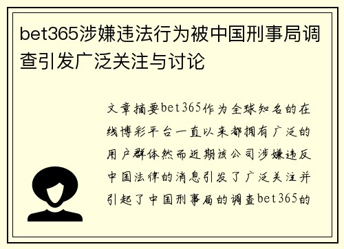 bet365涉嫌违法行为被中国刑事局调查引发广泛关注与讨论