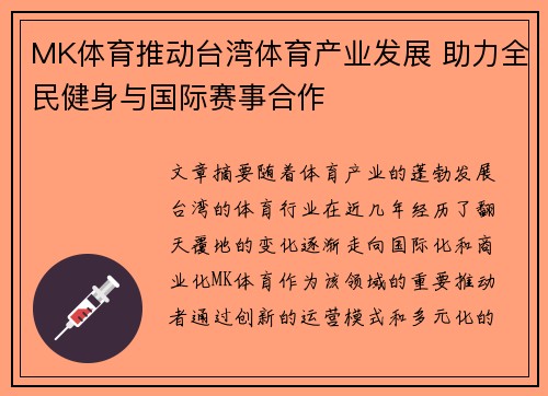 MK体育推动台湾体育产业发展 助力全民健身与国际赛事合作