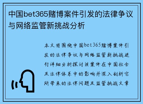 中国bet365赌博案件引发的法律争议与网络监管新挑战分析